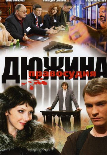 Дюжина правосудия 