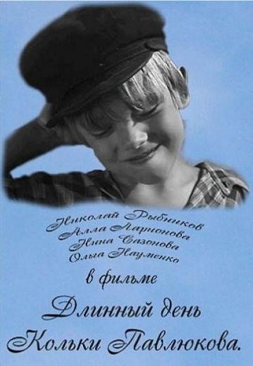 Длинный день Кольки Павлюкова 