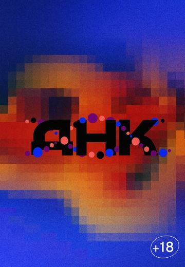 ДНК 