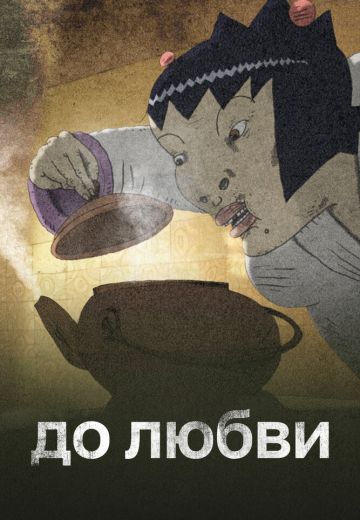 До любви 