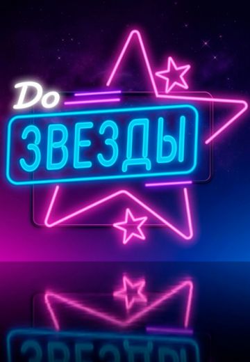 До звезды 
