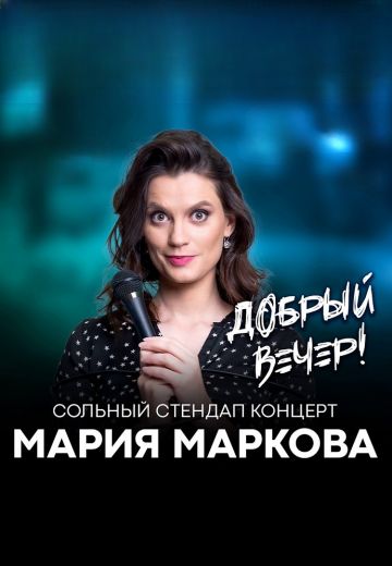 Добрый вечер 