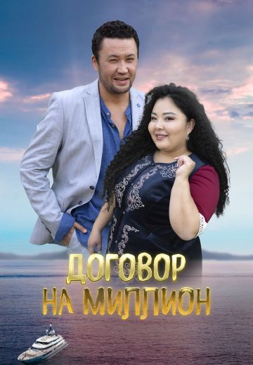 Договор на миллион 