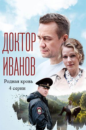 Доктор Иванов 5 сезон: Родная кровь 