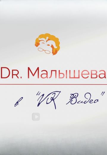 Доктор Малышева на VK Видео 