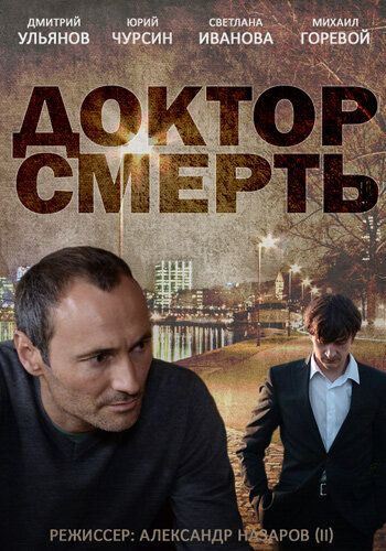 Доктор смерть 