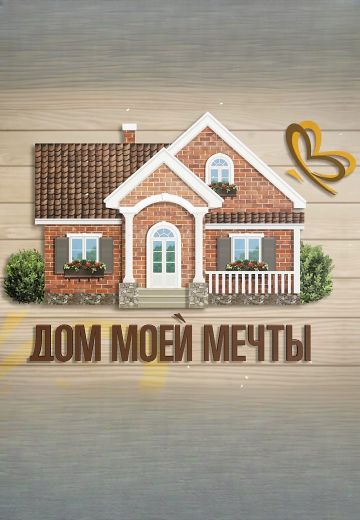 Дом моей мечты 