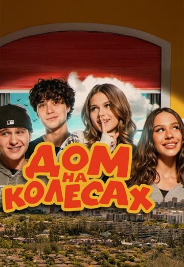 Дом на колёсах 
