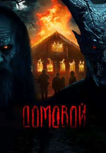 Домовой 
