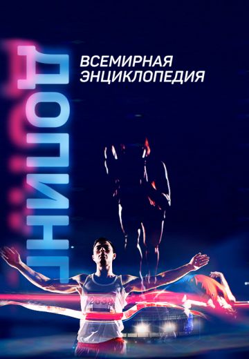 Допинг: Всемирная энциклопедия 