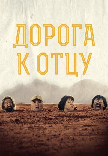 Дорога к отцу 