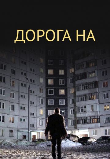 Дорога на... 