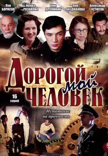 Дорогой мой человек 