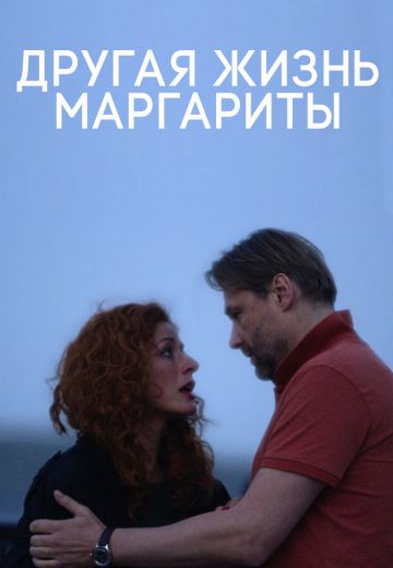 Другая жизнь Маргариты 