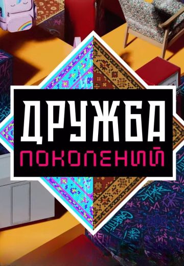 Дружба поколений 