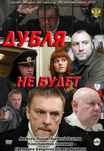 Дубля не будет 