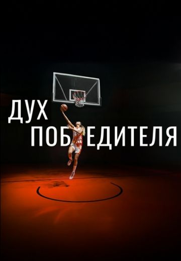 Дух победителя 