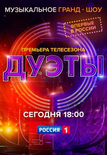 Дуэты 1 сезон 
