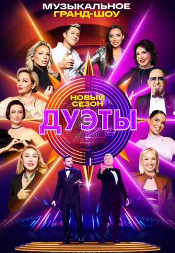 Дуэты 4 сезон 