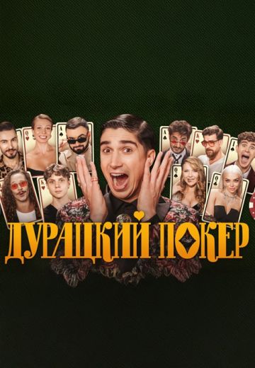 Дурацкий покер 