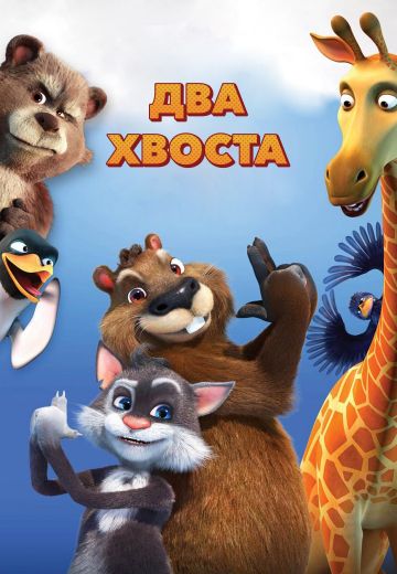 Два хвоста 