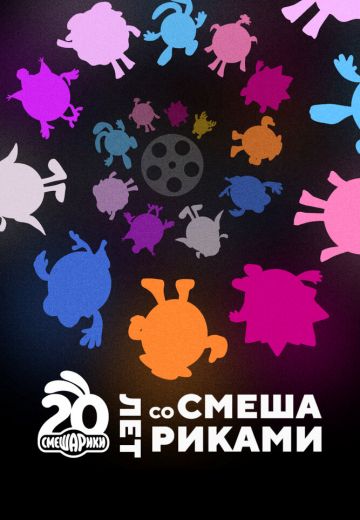 Двадцать лет со Смешариками 