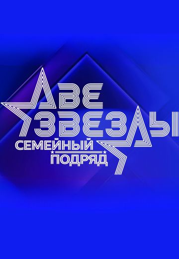 Две звезды: Семейный подряд 