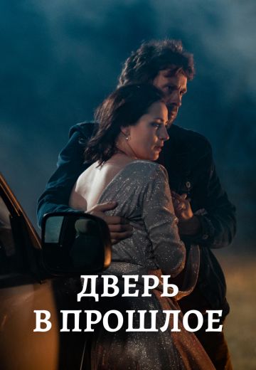 Дверь в прошлое 