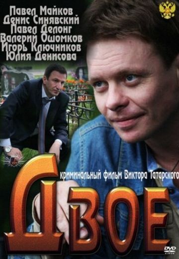 Двое 