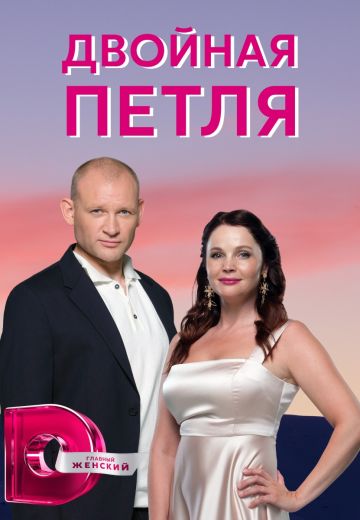 Двойная петля 