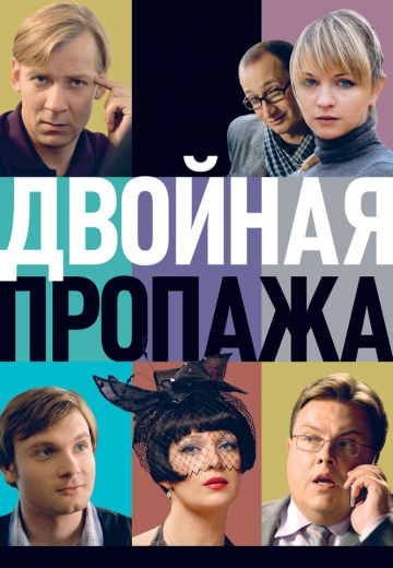 Двойная пропажа 