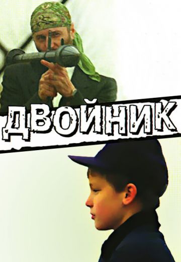 Двойник 