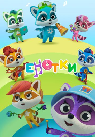 Енотки 