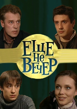 Ещё не вечер 
