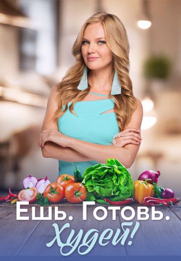 Ешь. Готовь. Худей! 