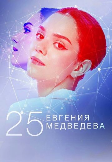 Евгения Медведева 25 