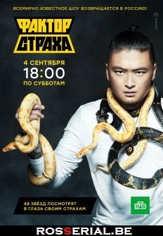 Фактор страха 1 сезон 