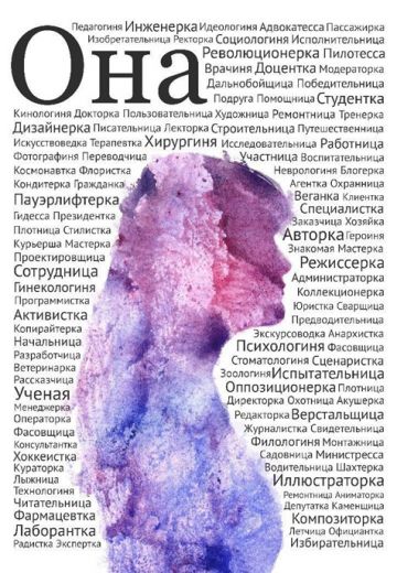 Феминитивы 