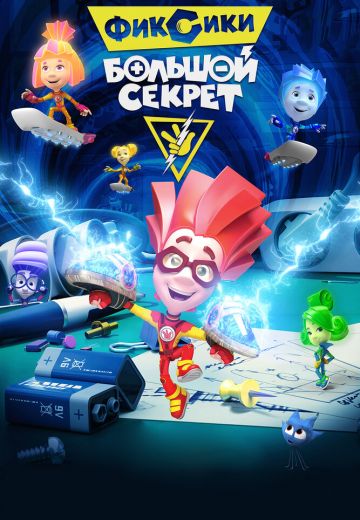 Фиксики: Большой секрет 