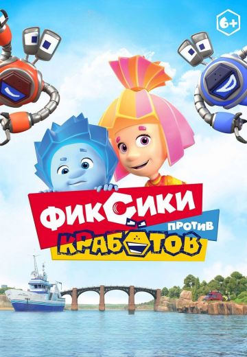 Фиксики против кработов 