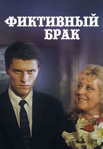 Фиктивный брак 