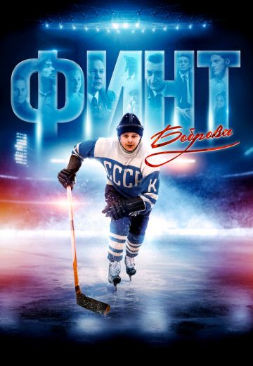 Финт Боброва 