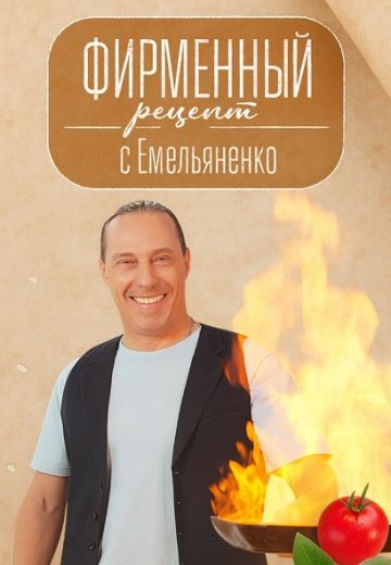 Фирменный рецепт с Емельяненко 