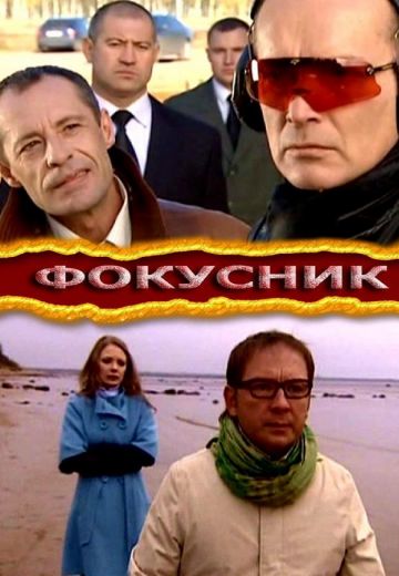 Фокусник 