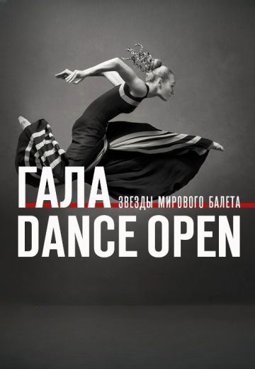 Гала Dance Open 