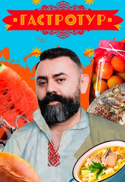 Гастротур 