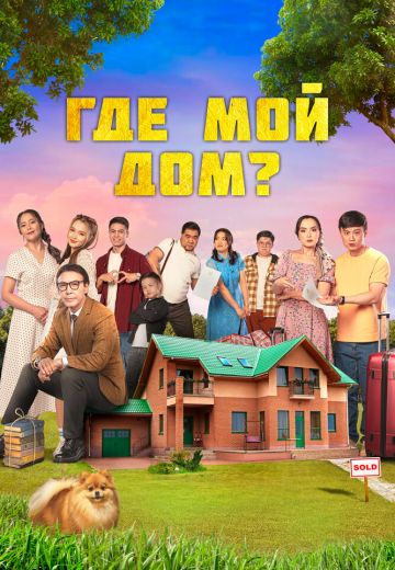 Где мой дом? 