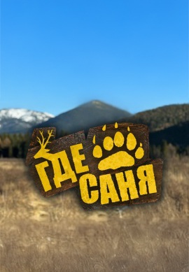 Где Саня?! 