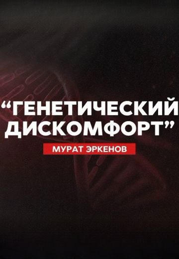 Генетический Дискомфорт 