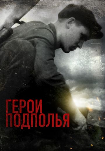 Герои подполья 